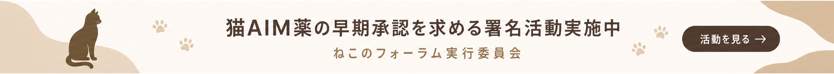 猫AIM薬の早期承認を求める署名活動実施中｜ねこのフォーラム実行委員会