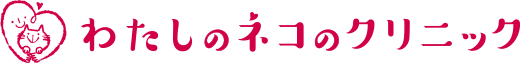 わたしのネコのクリニック