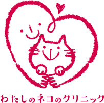 わたしのネコのクリニック